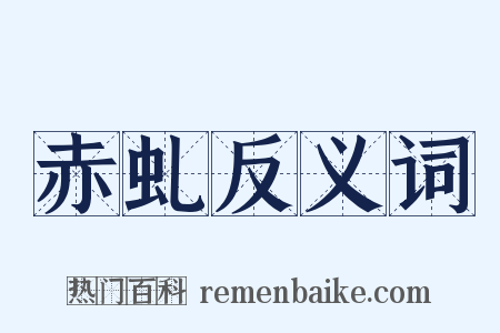 赤虬反义词是什么意思的图片
